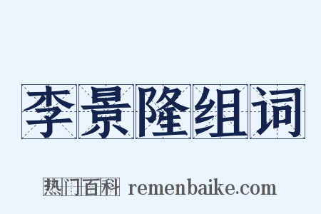 李景隆组词是什么意思的图片